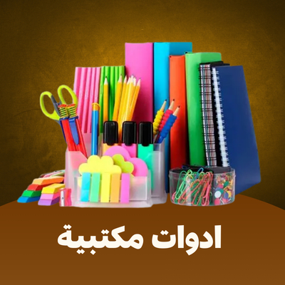 قسم المكتبية