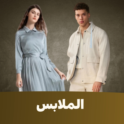 الملابس