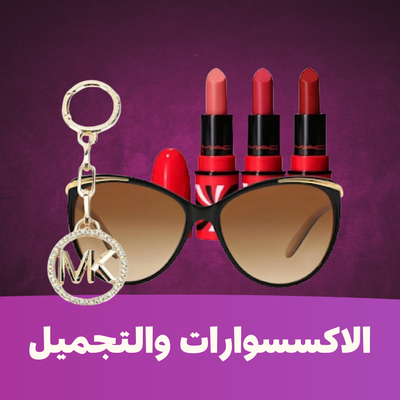 الاكسسوارات والتجميل