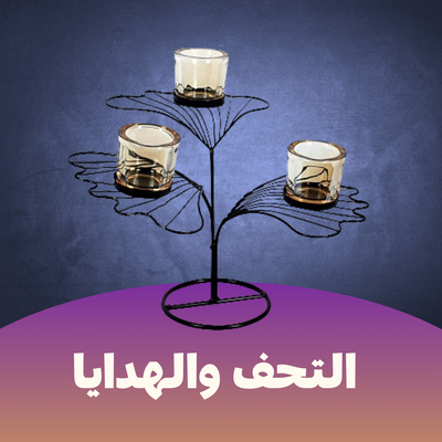 التحف والهدايا