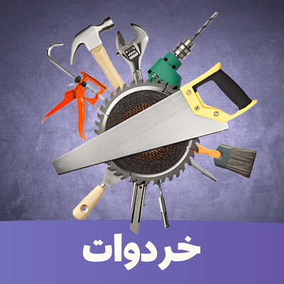 الخردوات