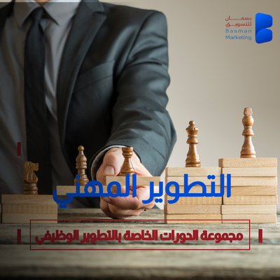التطوير المهني الاداري