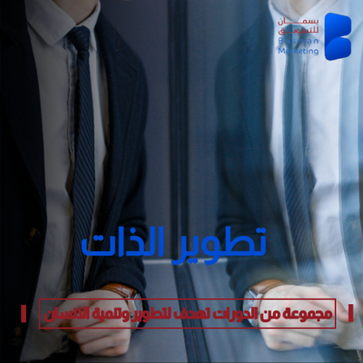 دورات تطوير الذات