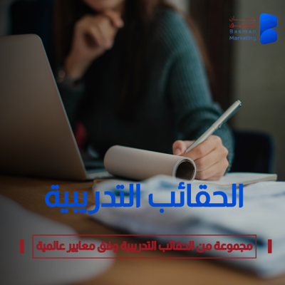 الحقائب التدريبية