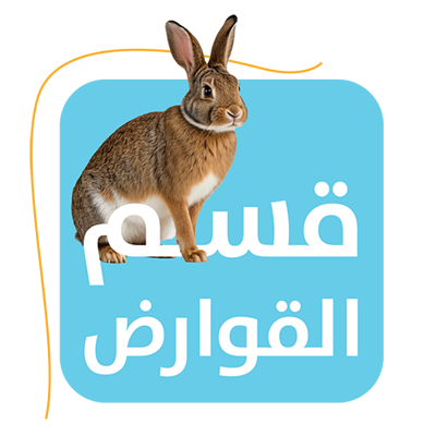 القوارض