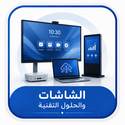 الشاشات والحلول التفاعلية