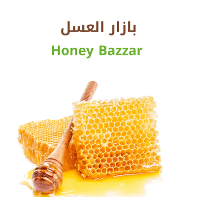 بازار العسل والمكملات الغذائية