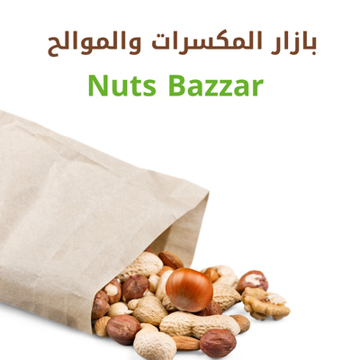 بازار المكسرات والموالح الصحية