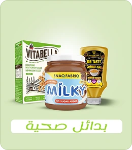 بدائل صحية