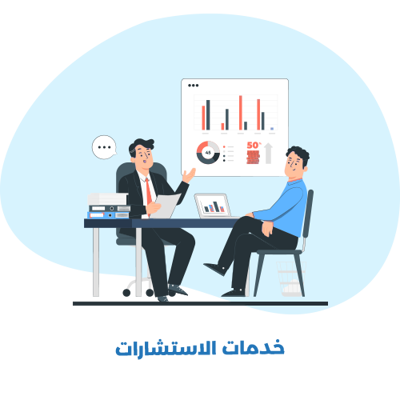 خدمات الاستشارات