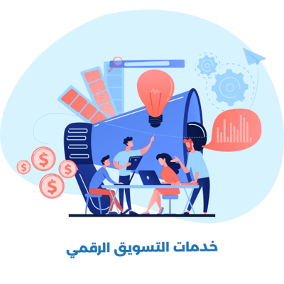 خدمات التسويق الرقمي
