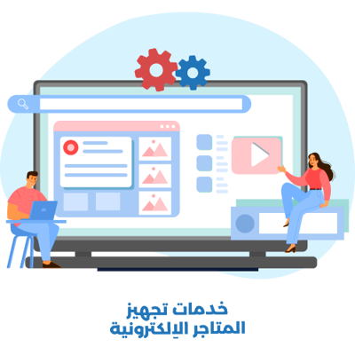 خدمات منصات التجارة الاِلكترونية