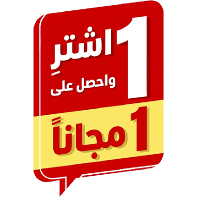 اشتر منتج واحصل على الثاني مجانا