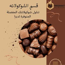 الشوكولاتة