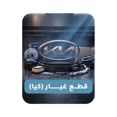 قطع غيار (كيا)
