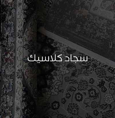 سجاد كلاسك