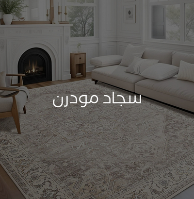 سجاد مودرن