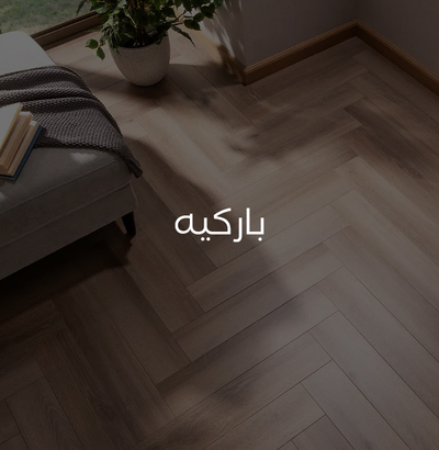 باركيه