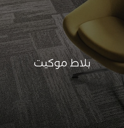 بلاطات موكيت