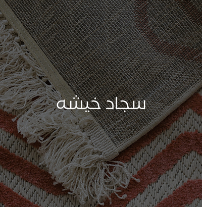 سجاد خيشه