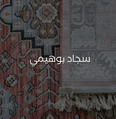 سجاد بوهيمي