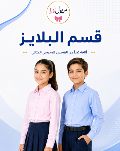 بلوزات مدرسية