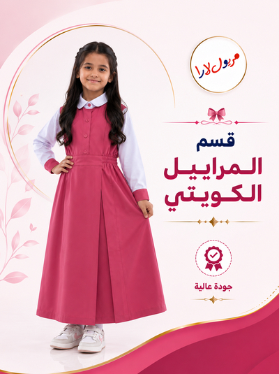 مراييل كويتي