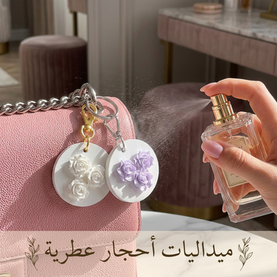 ميداليات أحجار عطرية