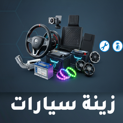 زينة السيارات