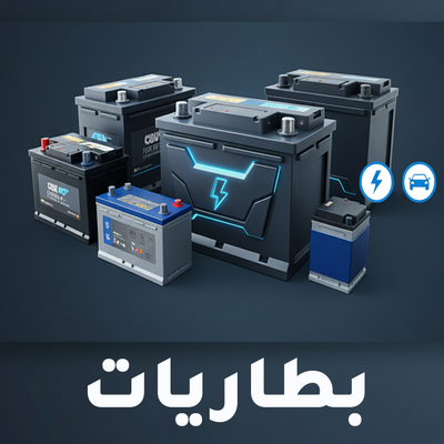 بطاريات السيارات