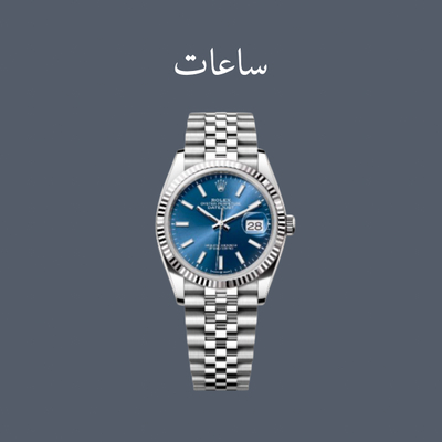 ساعات