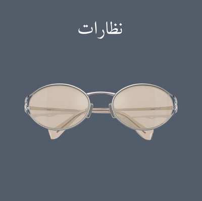 نظارات