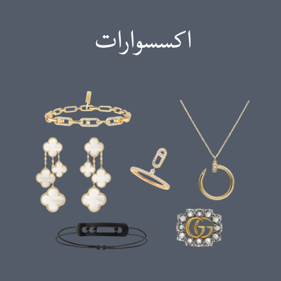 اكسسوارات