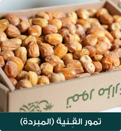 تمور القِـنية