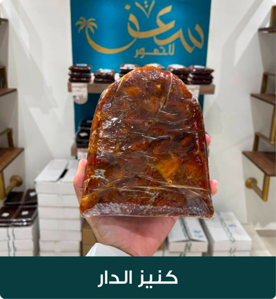 كنيز الدار