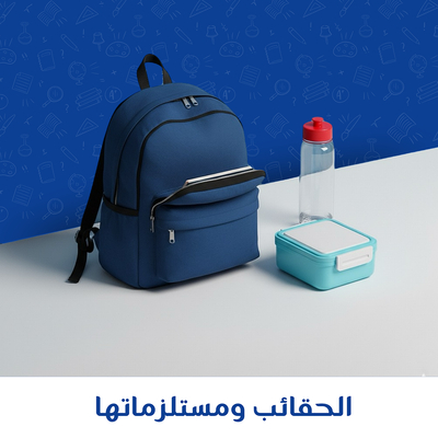 حقائب ومستلزماتها