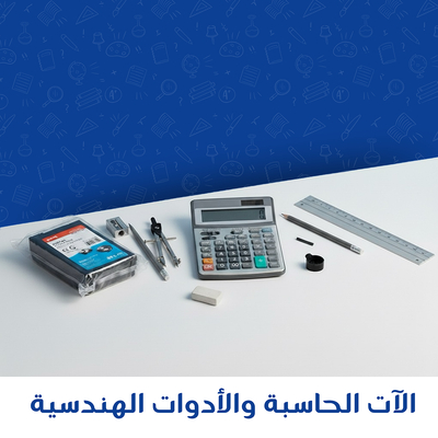 الات الحاسبة والادوات الهندسية