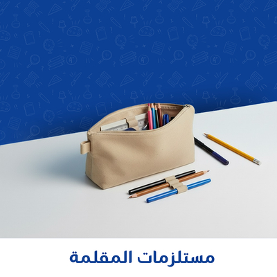 مستلزمات المقلمة