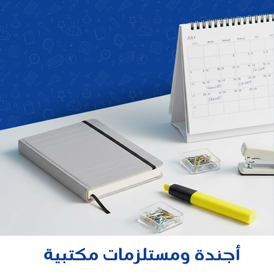 أجندة ومستلزمات مكتبية