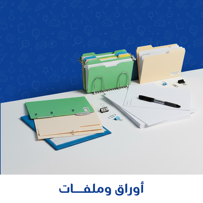 اوراق وملفات