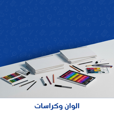 الوان وكراسات