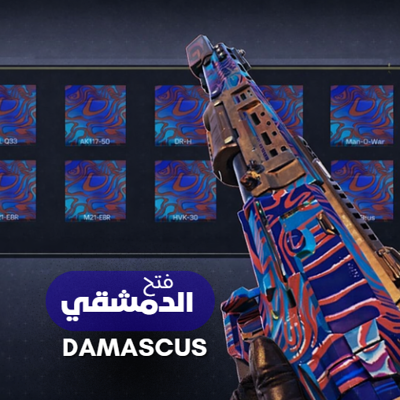 دمشقي . الماسي