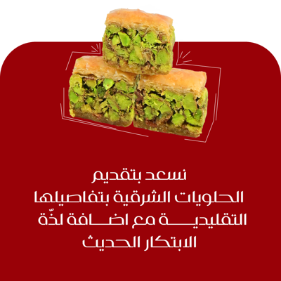 الحلويات الشرقية