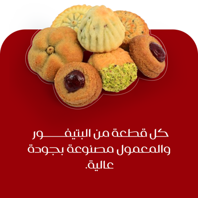 البيتي فور - المعمول