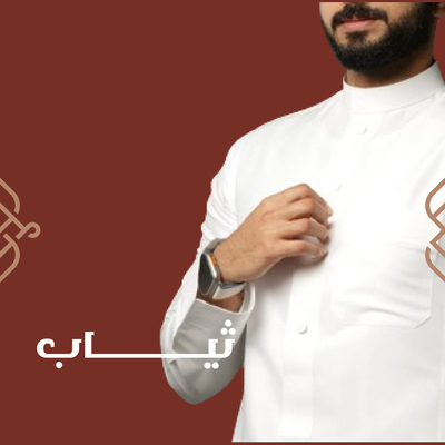 الثياب