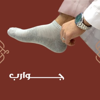 جوارب