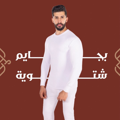 بجايم شتوية