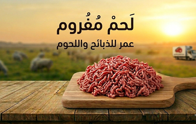 لحم مفروم