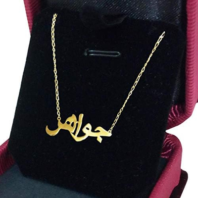اسمك من ذهب