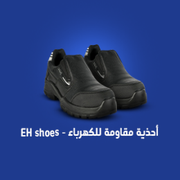 أحذية مقاومة للكهرباء